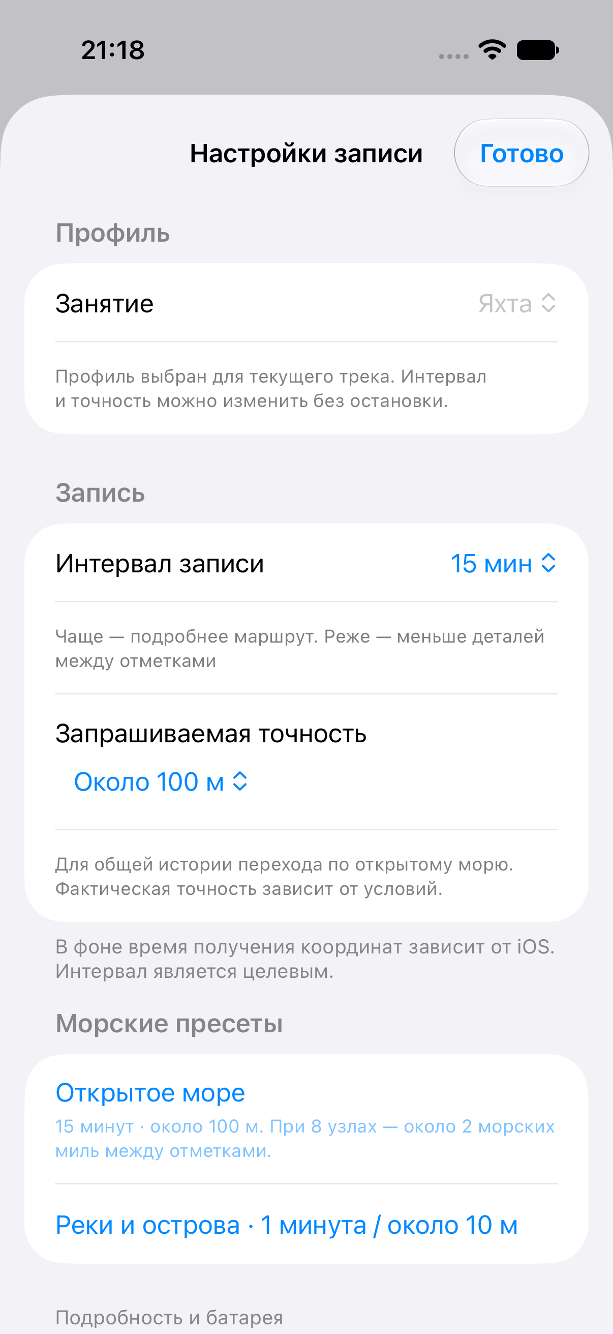 Настройки яхтенной записи: целевой интервал 15 минут, запрашиваемая точность около 100 метров